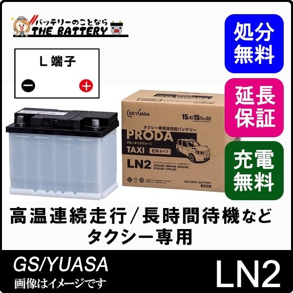 PTX LN2 バッテリー GS YUASA プローダ タクシー シリーズ EN規格