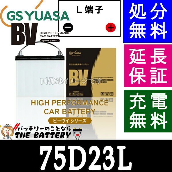 24ヶ月保証付 BV – 75D23L ジーエス・ユアサ BVシリーズ GS/YUASA 国産バッテリー | ザ・バッテリー THE BATTERY