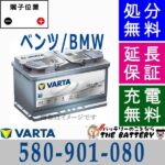 varta580-901-080