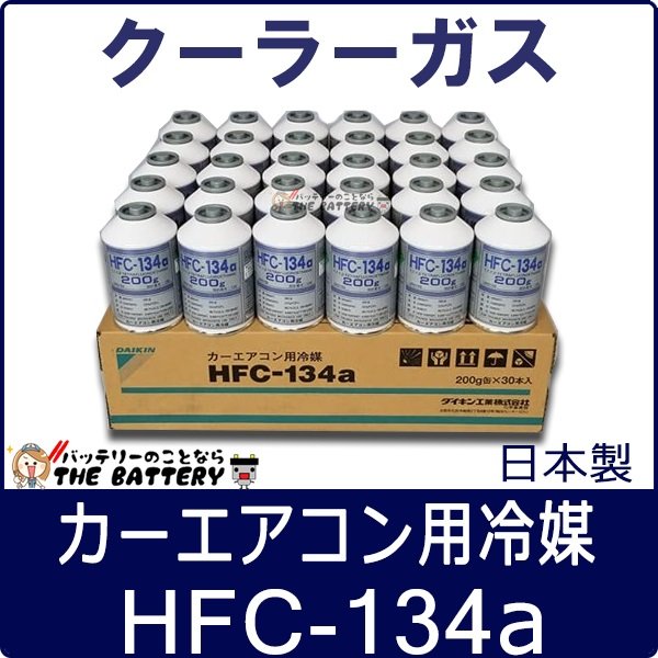 カーエアコン用冷媒　HFC-134a 200g 13本