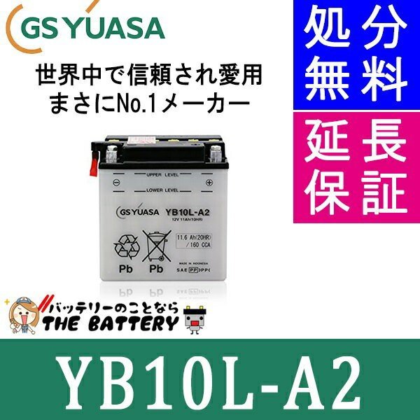 YB10L-A2 バッテリー　GSユアサ　GM10Z-3A  FB10L-A2