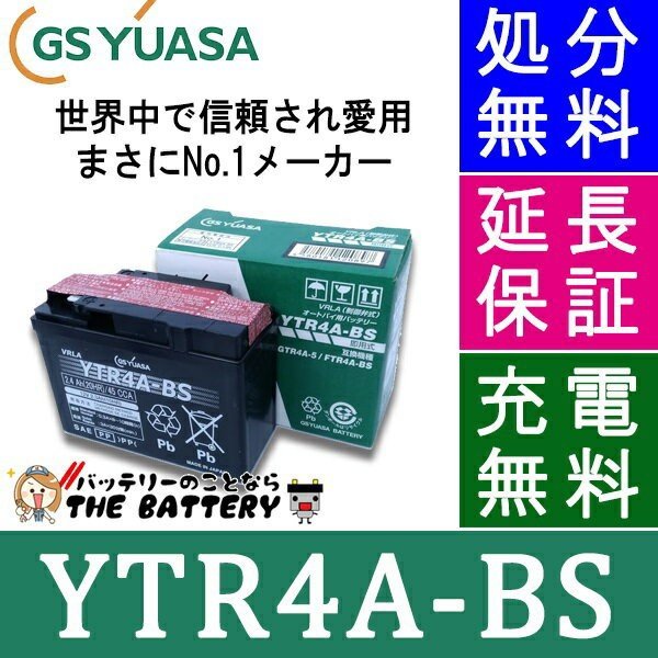 安心の正規品】【保証付】 YTR4A-BS バイク バッテリー GS YUASA