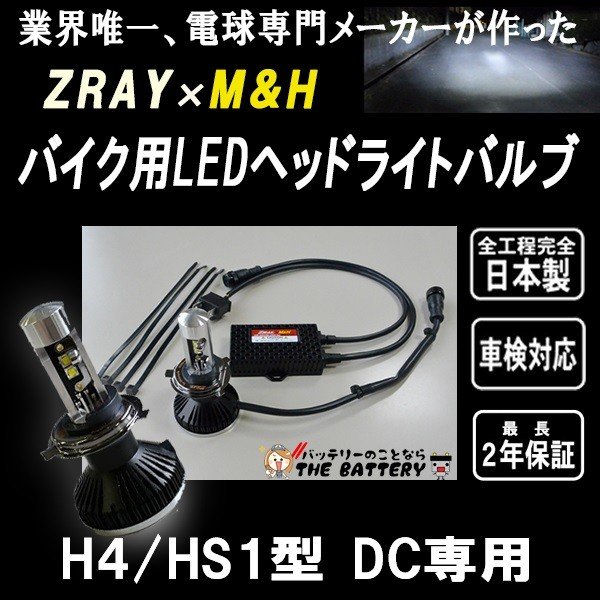 H4 / HS1 バイク用 ledヘッドライト バルブ ZRAY x M&H バイク用 LED