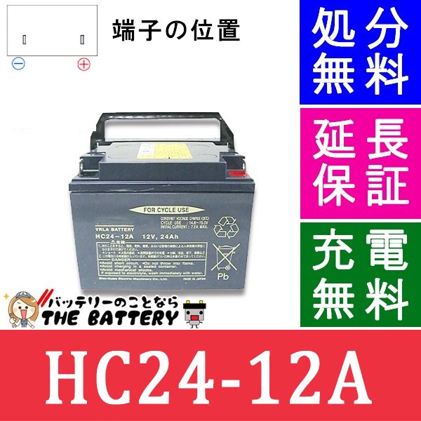安心の正規品 保証付 HC24-12A セニアカー 車椅子 バッテリー 日立