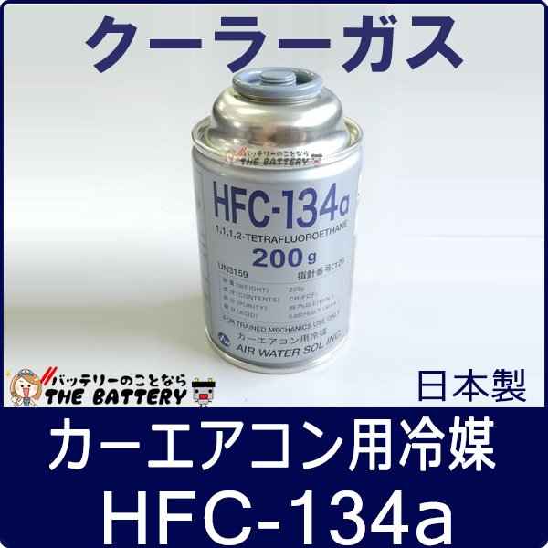 自動車 エアコンガス R134a HFC-134a 安心の日本製 | ザ・バッテリー THE BATTERY