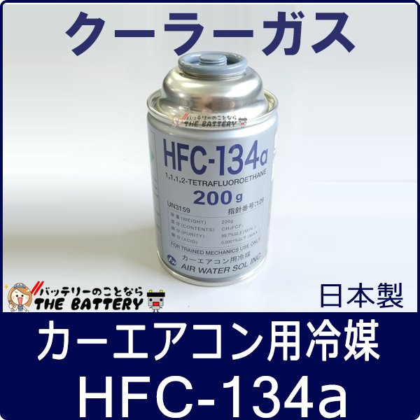 カーエアコンガス　クーラーガス　HFC-134a