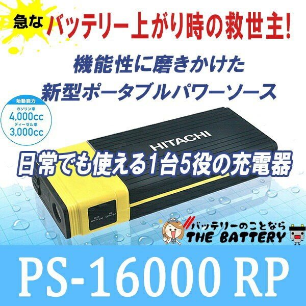 日立 ジャンプスターター 充電バッテリー PS-16000 RP