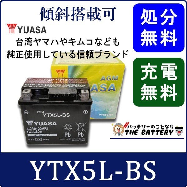 送料込み☆バイクバッテリー 台湾ユアサ製 YTX5L-BS