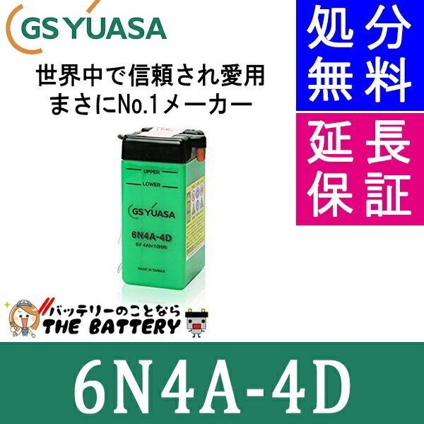 6N4A-4D バイク バッテリー GS / YUASA ジーエス ユアサ 二輪用 バッテリー オープンベント 開放型 | ザ・バッテリー THE BATTERY 6N4A-4D バイク バッテリー GS / YUASA ジーエス ユアサ 二輪用 バッテリー オープンベント 開放型 | ザ・バッテリー THE BATTERY