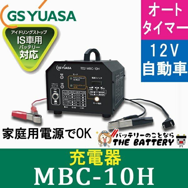 バッテリー 充電器 12v 自動車 Mbc 10h Gs Yuasa ジーエス ユアサ 製 ザ バッテリー The Battery