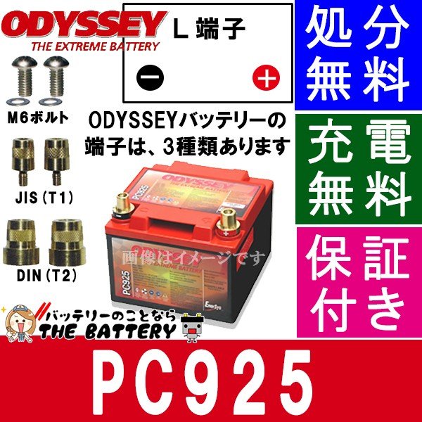 PC925 自動車 バッテリー ODYSSEY ( オデッセイ ) バッテリー